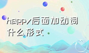 happy后面加动词什么形式