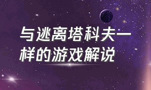 与逃离塔科夫一样的游戏解说