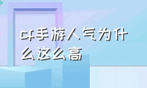 cf手游人气为什么这么高（cf手游免费送30000钻石）