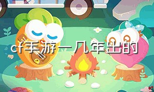 cf手游一几年出的（cf手游几年公测的）