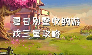 夏日别墅收纳游戏三星攻略（日暮花园收纳游戏三星攻略）