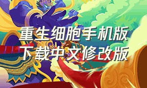 重生细胞手机版下载中文修改版