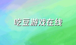 吃豆游戏在线