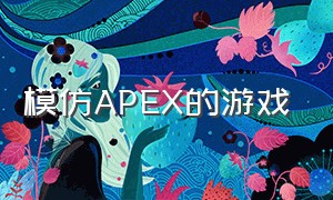 模仿APEX的游戏