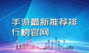 手游最新推荐排行榜官网