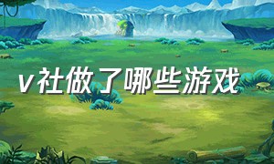 v社做了哪些游戏（v社游戏公司历史）