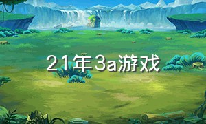 21年3a游戏（历年最佳3a游戏）