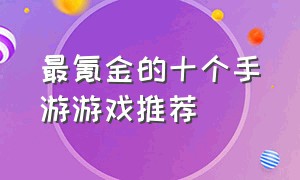 最氪金的十个手游游戏推荐