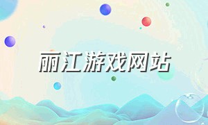 丽江游戏网站