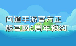 问道手游官方正版官网5周年预约