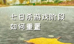 七日杀游戏阶段如何重置