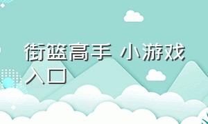 街篮高手 小游戏入口