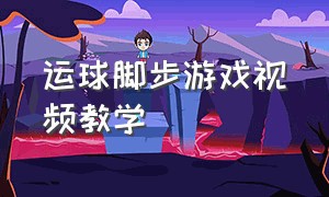 运球脚步游戏视频教学（脚背正面运球教学游戏）