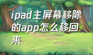 ipad主屏幕移除的app怎么移回来