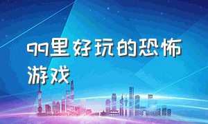 qq里好玩的恐怖游戏