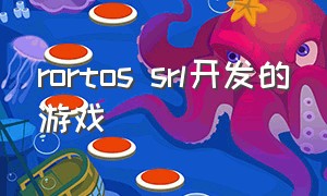 rortos srl开发的游戏（ros开发用什么平台）