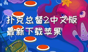扑克总督2中文版最新下载苹果（十三张扑克游戏苹果版下载）