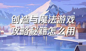 创造与魔法游戏攻略秘籍怎么用