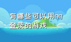 有哪些可以用qq登录的游戏