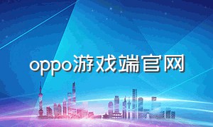 oppo游戏端官网