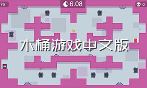木桶游戏中文版