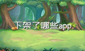 下架了哪些app