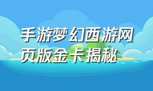 手游梦幻西游网页版金卡揭秘