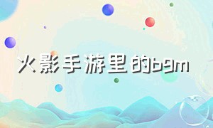 火影手游里的bgm