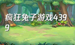 疯狂兔子游戏4399（疯狂兔子游戏官方下载）