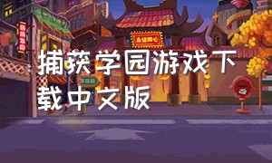 捕获学园游戏下载中文版