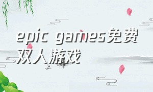 epic games免费双人游戏