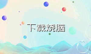 下载烧脑