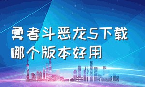 勇者斗恶龙5下载哪个版本好用