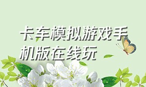 卡车模拟游戏手机版在线玩