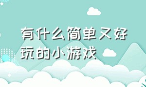 有什么简单又好玩的小游戏