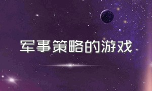 军事策略的游戏