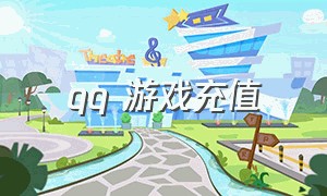 qq 游戏充值