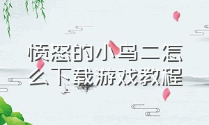 愤怒的小鸟二怎么下载游戏教程