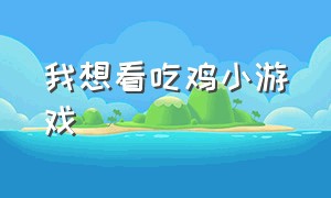 我想看吃鸡小游戏