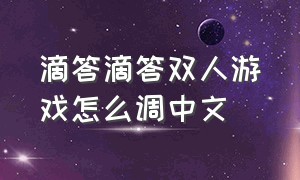 滴答滴答双人游戏怎么调中文