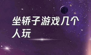 坐轿子游戏几个人玩（两个人抬轿子游戏）