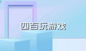 四百玩游戏