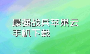 最强战兵苹果云手机下载