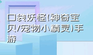 口袋妖怪(神奇宝贝\/宠物小精灵)手游