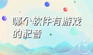 哪个软件有游戏的配音