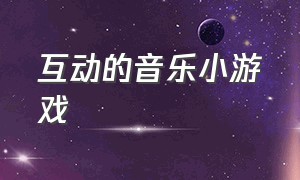 互动的音乐小游戏