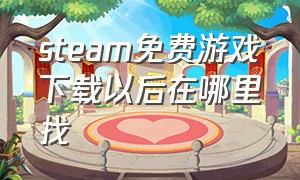 steam免费游戏下载以后在哪里找