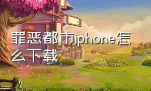 罪恶都市iphone怎么下载