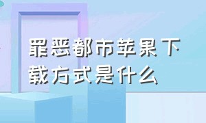 罪恶都市苹果下载方式是什么