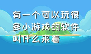 有一个可以玩很多小游戏的软件叫什么来着